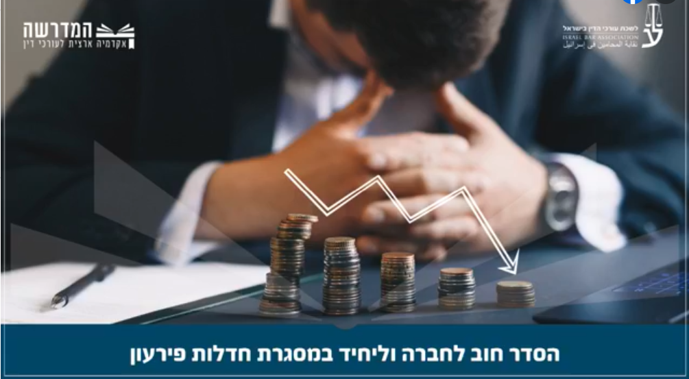 הסדר חוב לחברה וליחיד במסגרת חדלות פירעון