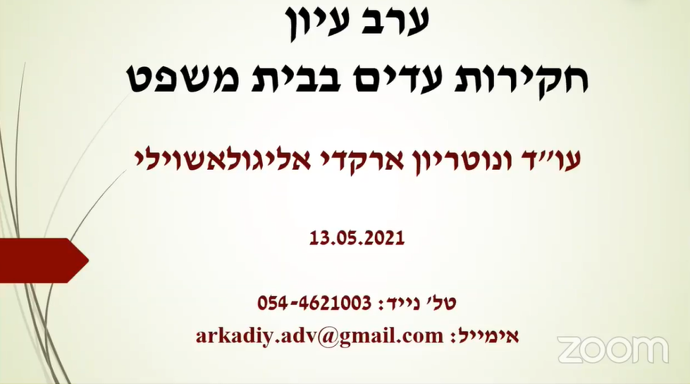 חקירת עדים בבית משפט