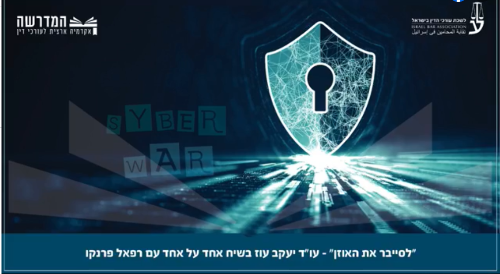לסייבר את האוזן