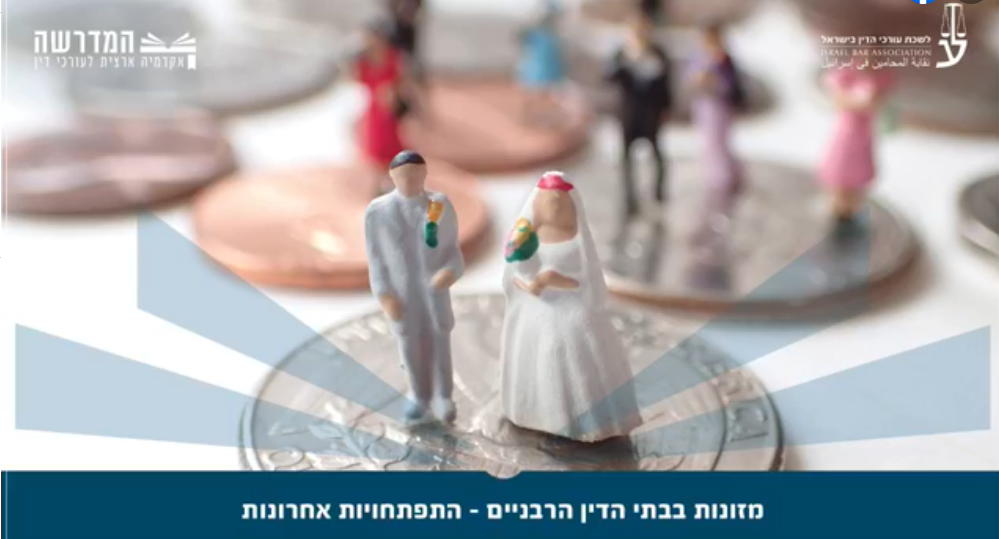 מזונות בבתי הדין הרבניים התפתחויות אחרונות