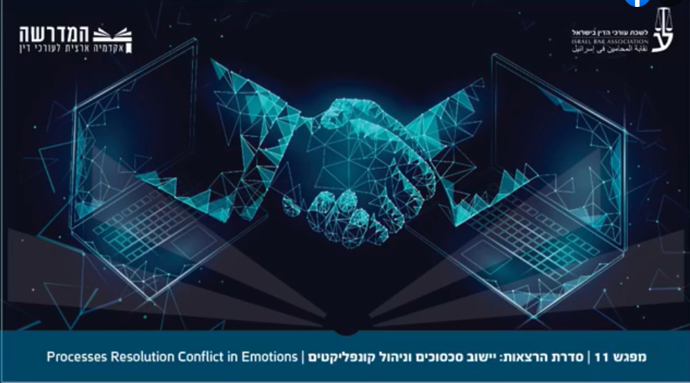 סדרת הרצאות בנושאיישוב סכסוכים וניהול קונפליקטים. מפגש 11.