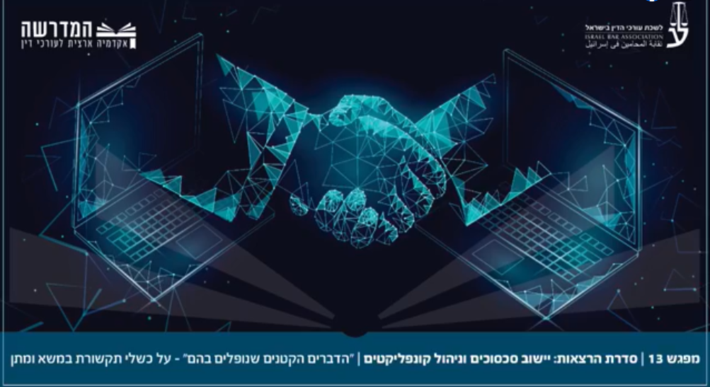 סדרת הרצאותישוב סכסוכי