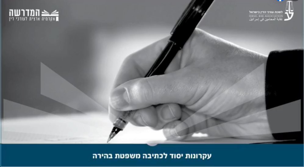 עקרונות יסוד לכתיבה משפטית בהירה