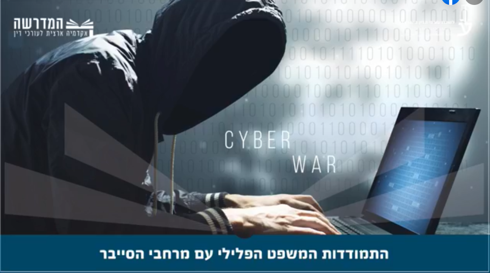 ערב עיון בנושא התמודדות המשפט הפלילי עם מרחבי הסייבר