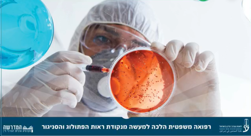 רפואה משפטית הלכה למעשה מנקודת ראות הפתולוג והסניגור