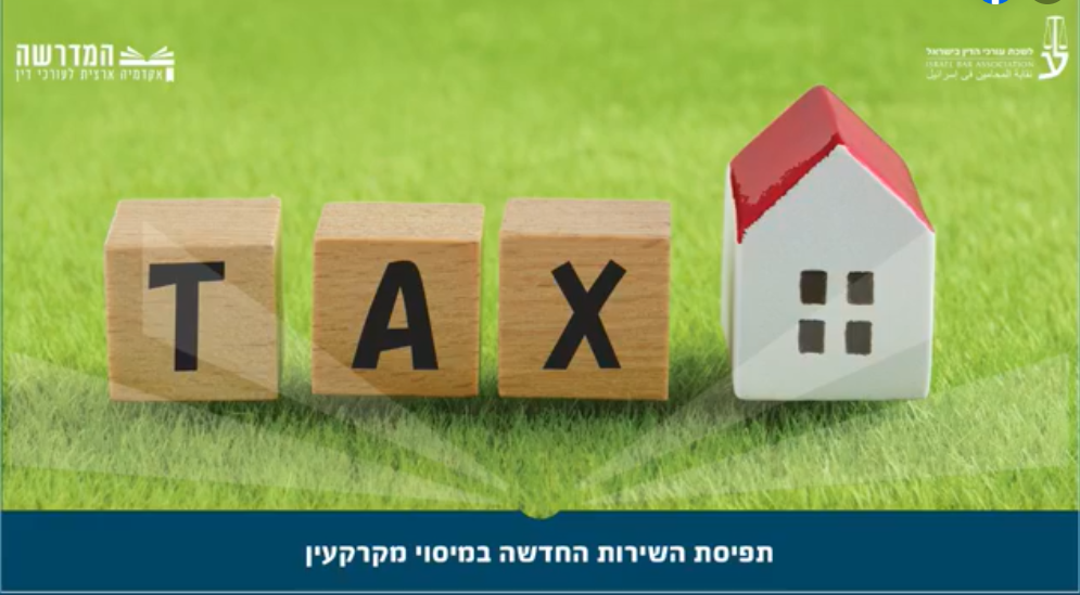 תפיסת השירות החדשה במיסוי מקרקעין