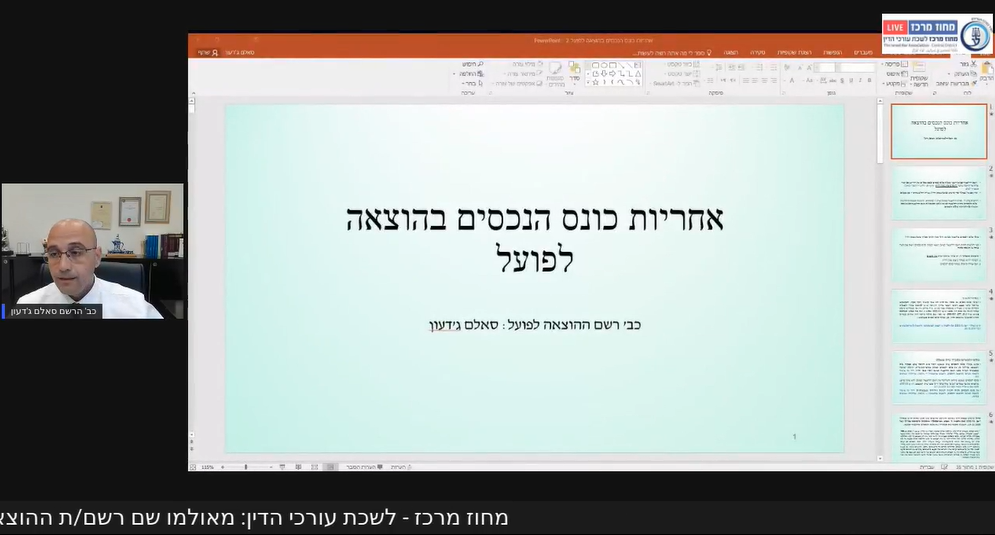 מאולמו של רשםת ההוצאה לפועל