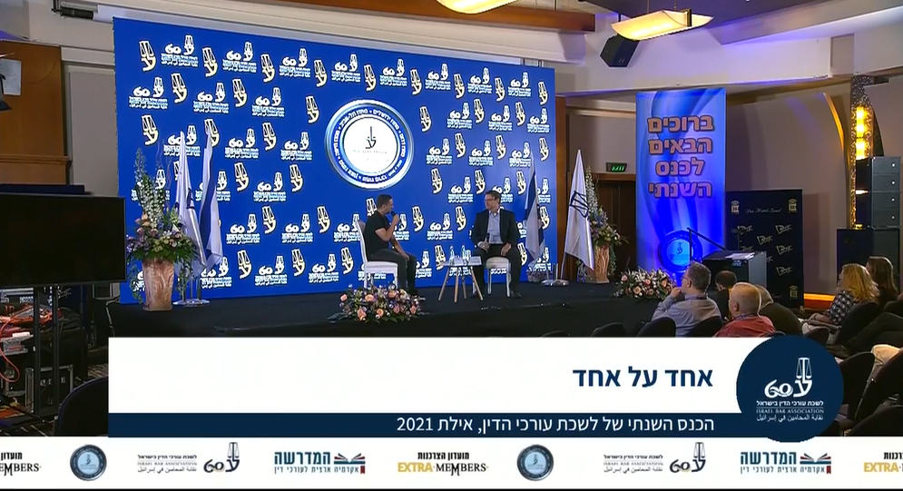 אחד על אחד הכנס השנתי של לשכת עורכי הדין