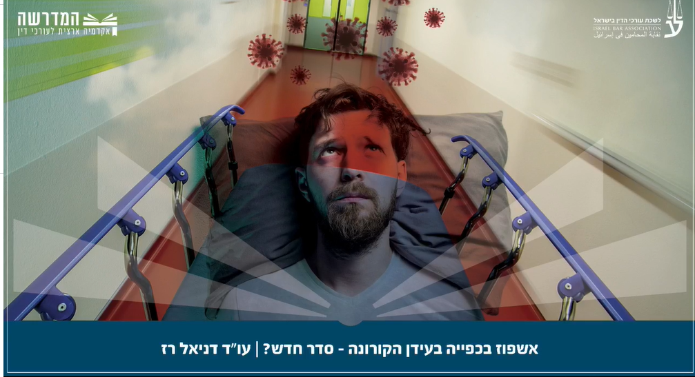 אשפוז בכפייה בעידן הקורונה סדר חדש