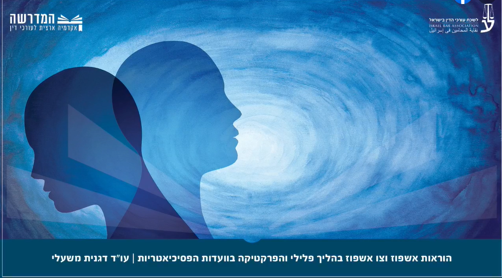 ההבדל בין הוראות אשפוז לצו אשפוז בהליך פלילי והפרקטיקה בוועדות הפסיכיאטריות