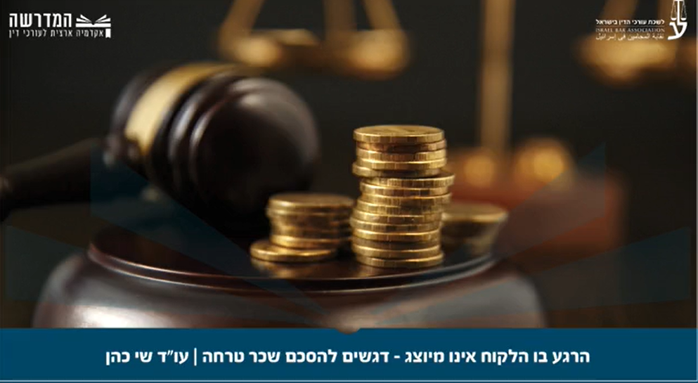 הרגע בו הלקוח אינו מיוצג דגשים להסכם שכר טרחה