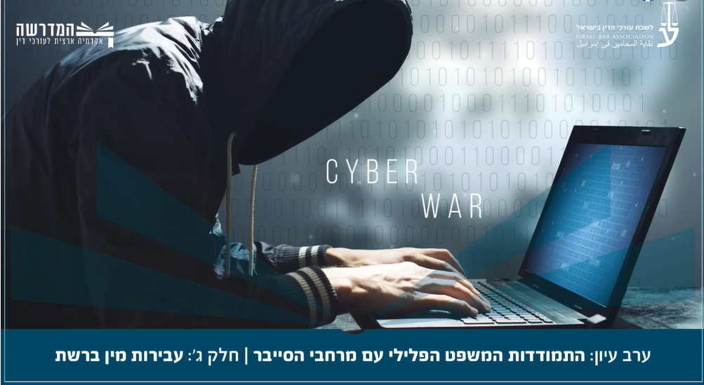 התמודדות המשפט הפלילי עם מרחבי הסייבר