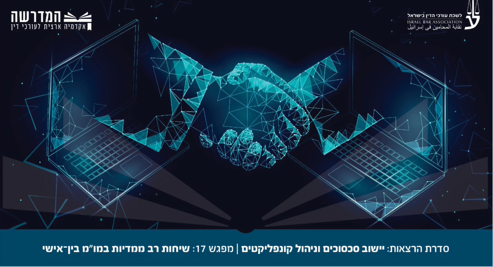 ישוב סכסוכים וניהול קונפליקטים מפגש מס 17