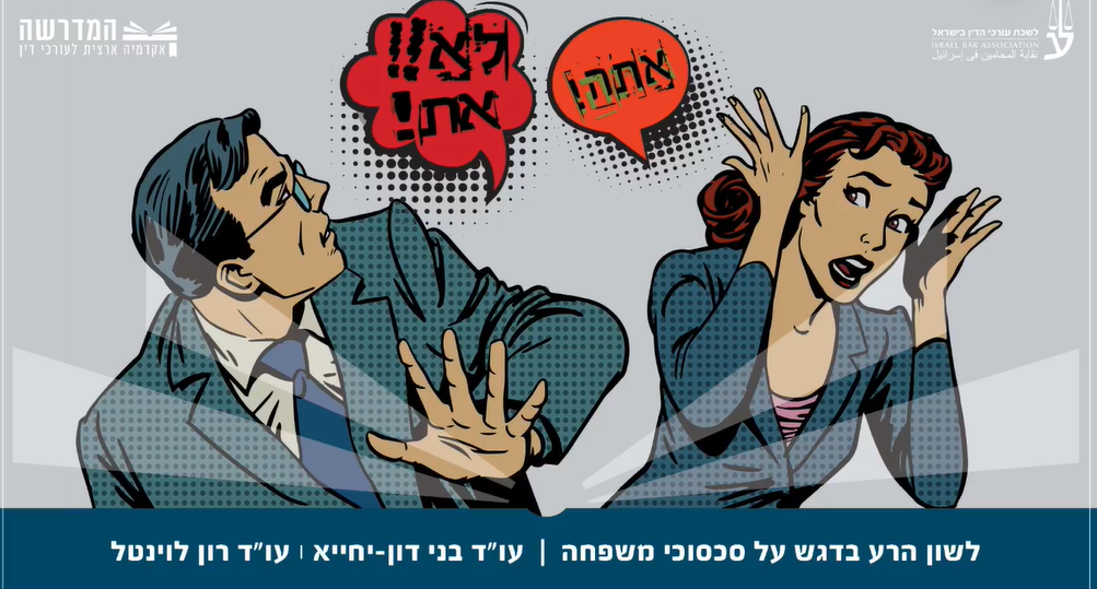 לשון הרע בדגש על סכסוכי משפחה