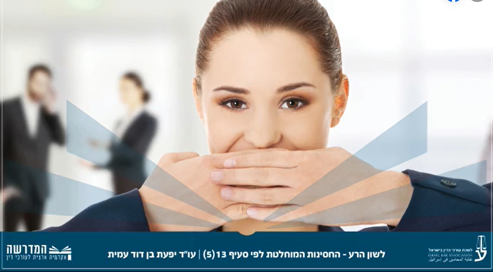 לשון הרע החסינות המוחלטת לפי סעיף