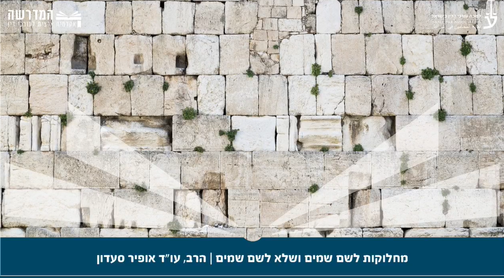 מחלוקות לשם שמים ושלא לשם שמים