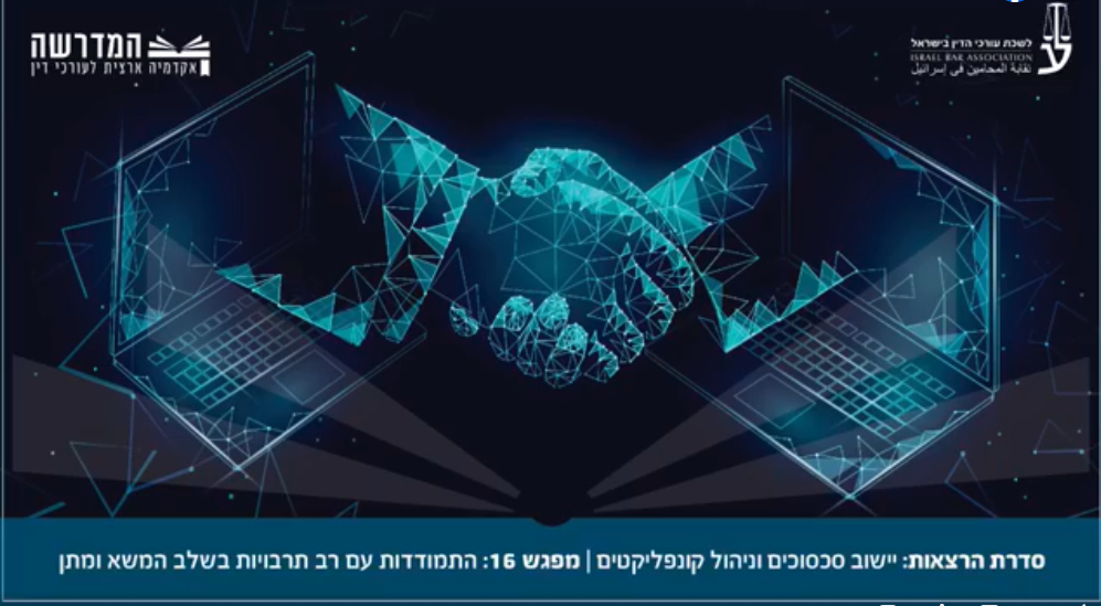 סדרת הרצאות יישוב סכסוכים וניהול קונפליקטים