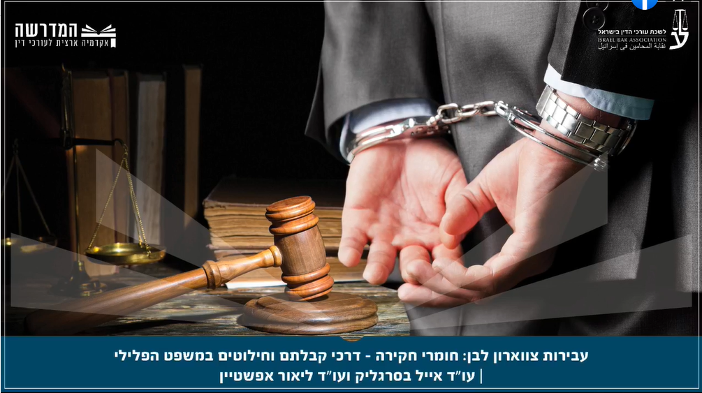 עבירות צווארון לבן חומרי חקירה דרכי קבלתם ואפשרויות פעולה, חילוטים במשפט הפלילי