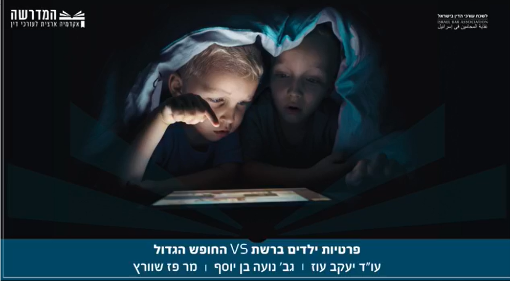 פרטיות ילדים ברשת Vs החופש הגדול
