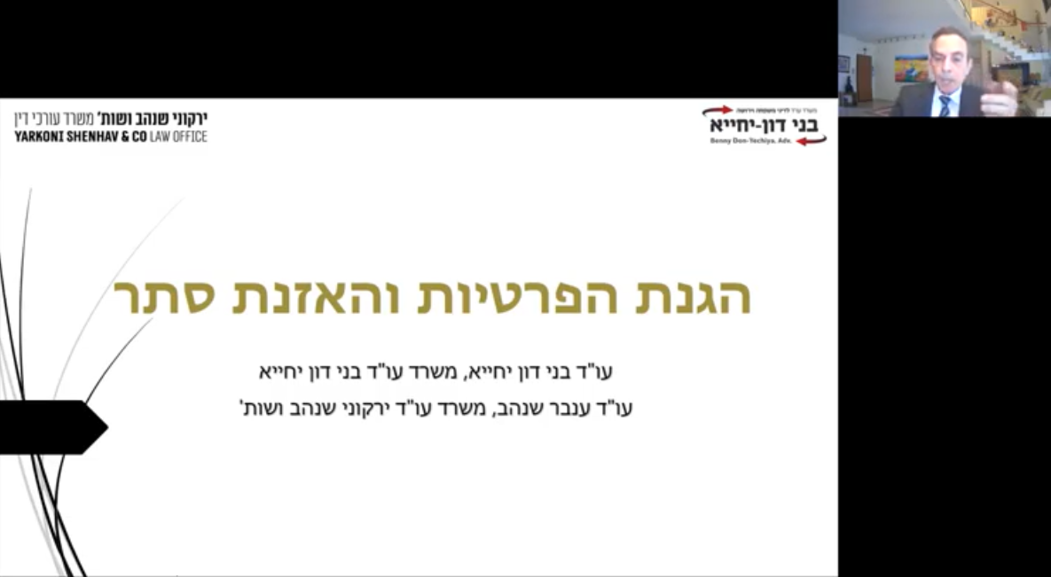 הגנת הפרטיות והאזנת סתר בסכסוכי משפחה