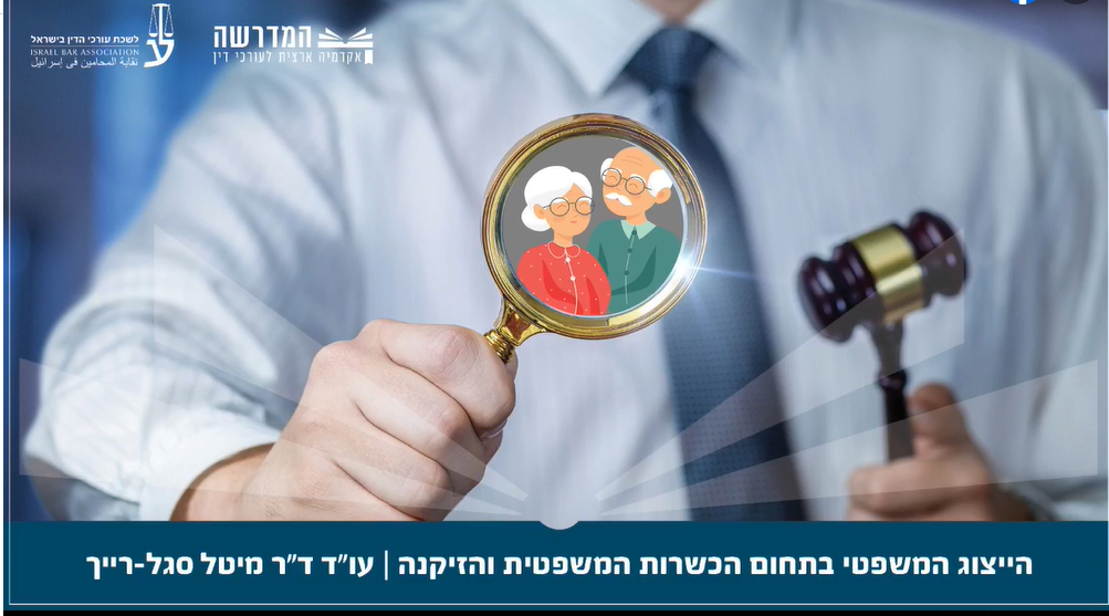 הייצוג המשפטי בתחום הכשרות המשפטית והזיקנה