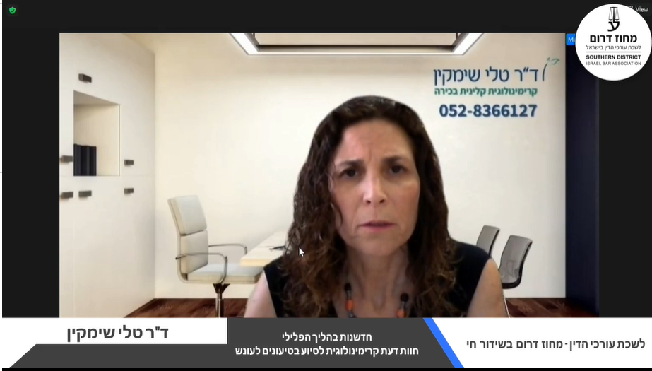 חדשנות בהליך הפלילי