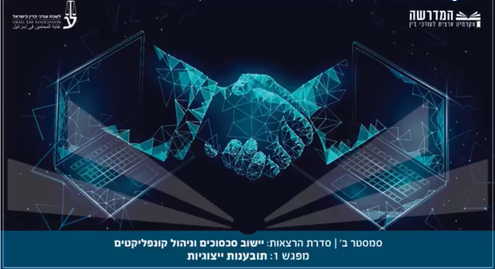 ישוב סכסוכים וניהול קונפליקטים