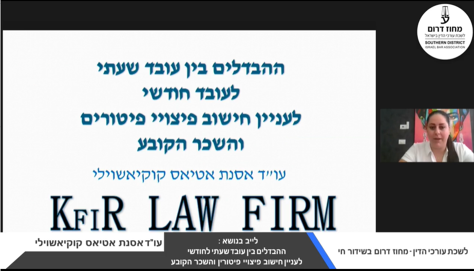 לייב בנושא ההבדלים בין עובד שעתי לחודשי לעניין חישוב פיצויי פיטורין והשכר הקובע