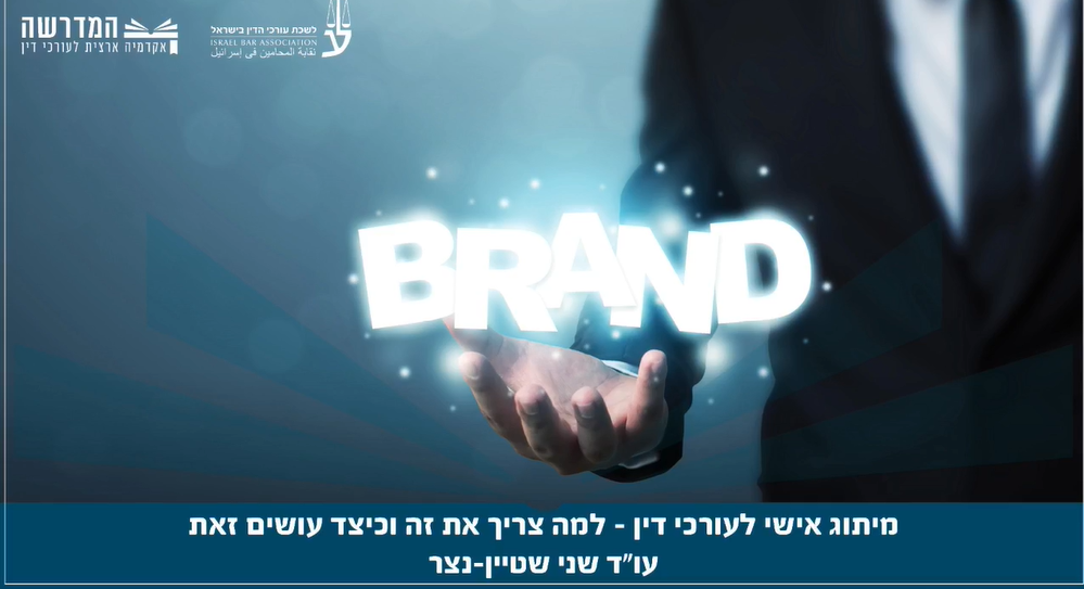 מיתוג אישי לעורכי דין למה צריך את זה וכיצד עושים זאת