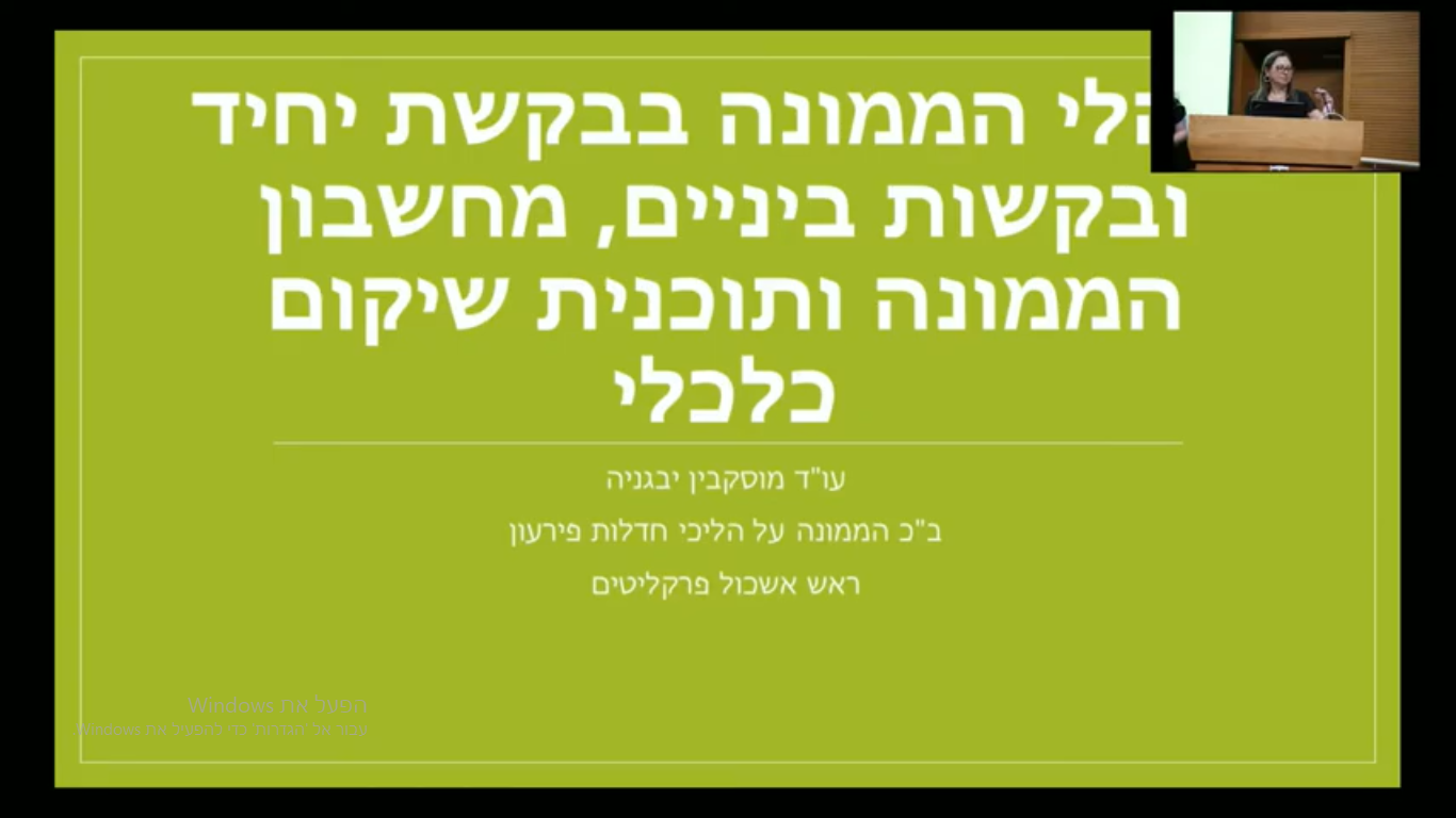 ניהול תיק חדלפ הלכה למעשה ונהלי הממונה