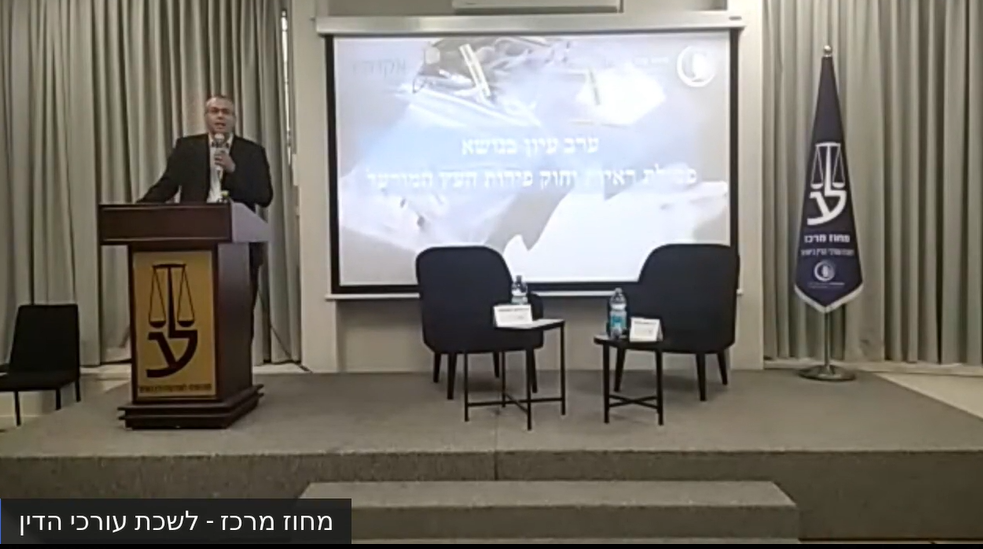 ערב עיון בנושא פסילת ראיות וחוק פירות העץ המורעל