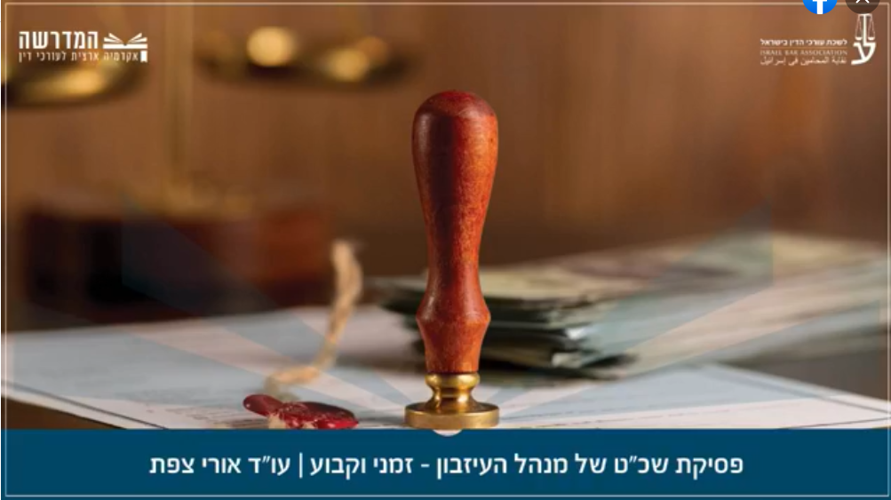 פסיקת שכט של מנהל העיזבון זמני וקבוע