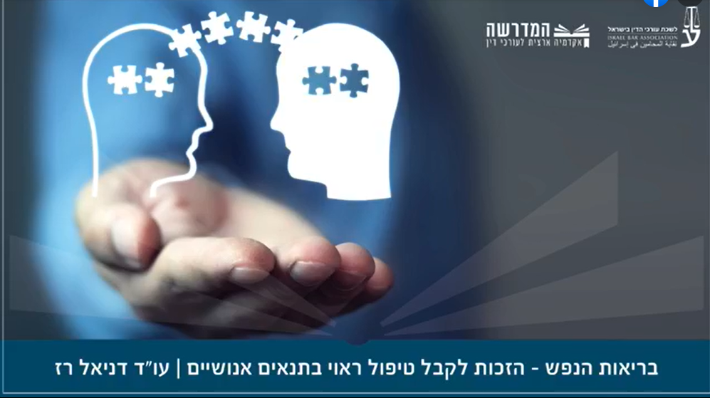 בריאות הנפש הזכות לקבל טיפול ראוי בתנאים אנושיים