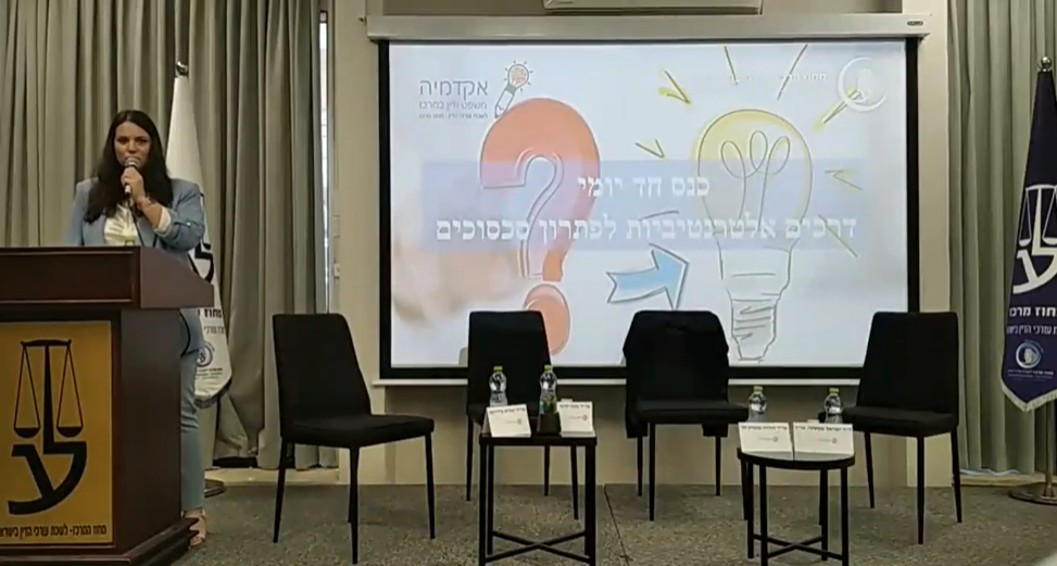 כנס חד יומי דרכים אלטרנטיביות לפתרון סכסוכים