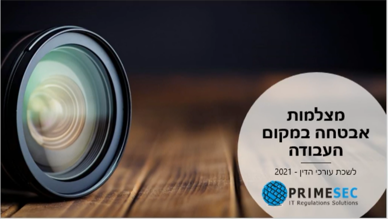 הדרכה של חברת פריימסק בנושא מצלמות אבטחה במקום העבודה