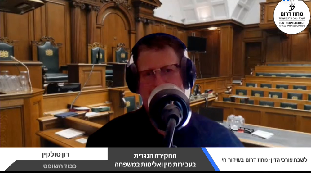 החיקרה הנגדית בעבירות מין ואלימות במשפחה