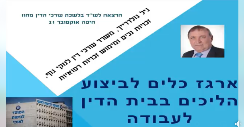 יהול הליכים בבית הדין לעבודה