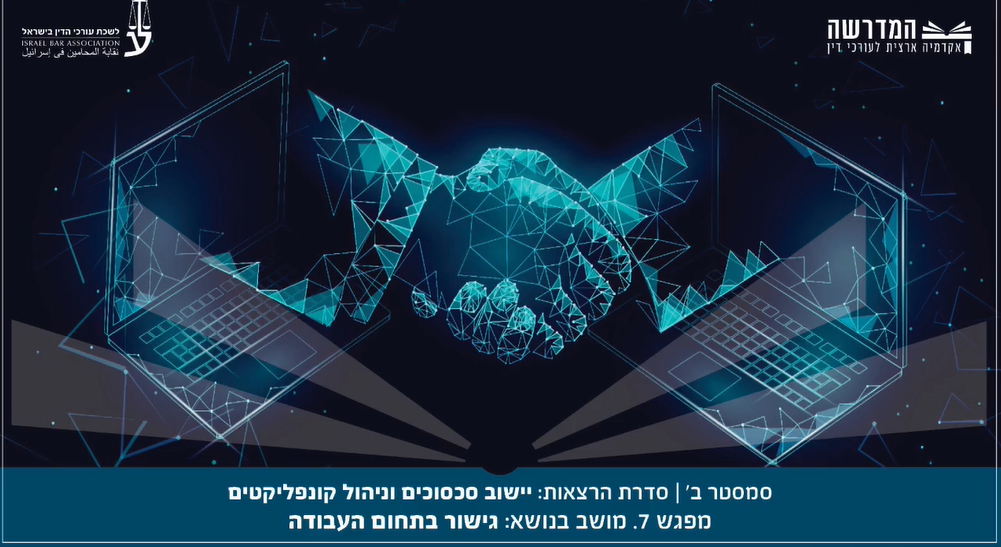 יישוב סכסוכים וניהול קונפליקטים7