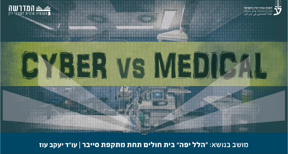 הלל יפה בית חולים תחת מתקפת סייבר