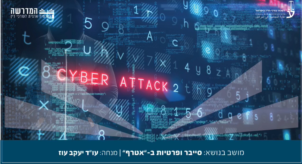 סייבר ופרטיות ב אטרף
