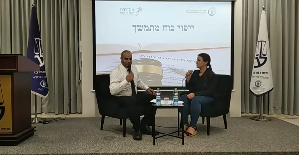 ערב עיון בנושא ייפוי כוח מתמשך א