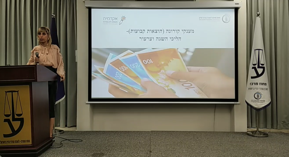 ערב עיון בנושא מענקי קורונה (הוצאות קבועות) הליכי השגה וערעור