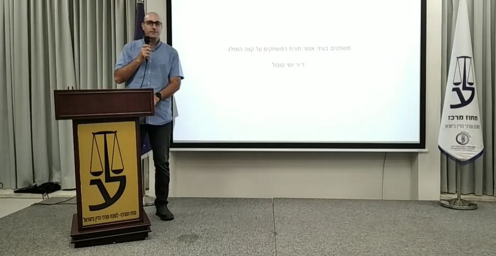 ערב עיון בנושא משפט פלילי חלק ב'