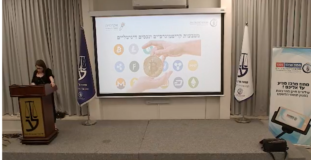 ערב עיון בנושא מטבעות קרפיטוגרפיים ונכסים דיגיטליים