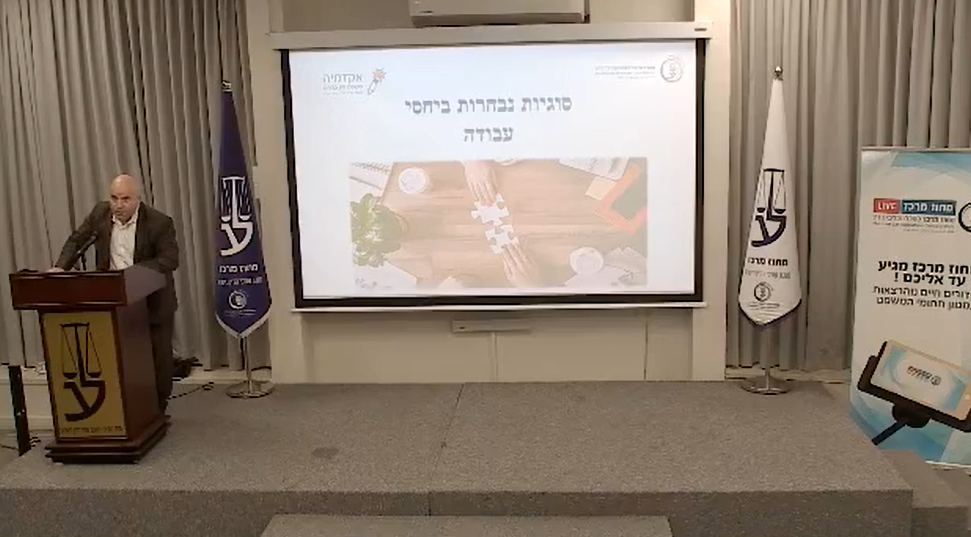 ערב עיון בנושא סוגיות נבחרות ביחסי עבודה