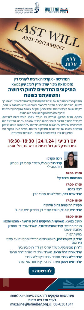 דיוור התיקונים בחוק הירושה 24.01 (002)