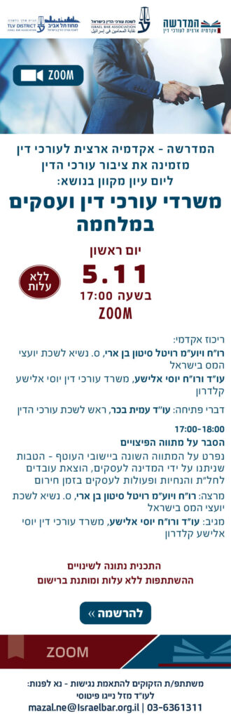 משרדי עוד ועסקים במלחמה
