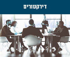 דירקטורים