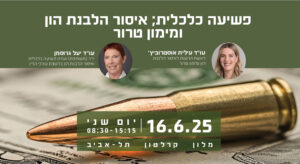 אתר מדרשה הלבנת הון ומימון טרור 25