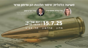 אתר מדרשה הלבנת הון ומימון טרור 25